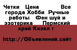 Четки › Цена ­ 1 500 - Все города Хобби. Ручные работы » Фен-шуй и эзотерика   . Пермский край,Кизел г.